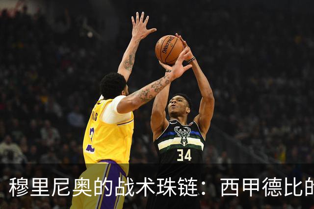 穆里尼奥的战术珠链：西甲德比的智慧之战